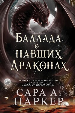 Баллада о павших драконах (ЛП) - Паркер Сара А. - Читать онлайн Читаемые книги бесплатно booksread-online.com