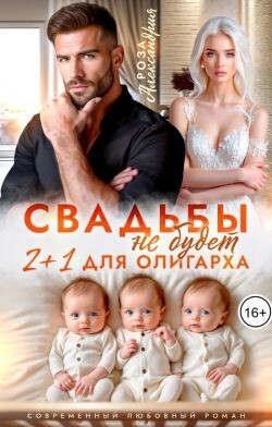 Свадьбы не будет. Два плюс один для олигарха (СИ) - Александрия Роза - Читать онлайн Читаемые книги бесплатно booksread-online.com