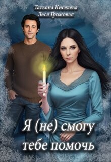 Я (не) смогу тебе помочь (СИ) - Киселева Татьяна Васильевна - Читать онлайн Читаемые книги бесплатно booksread-online.com