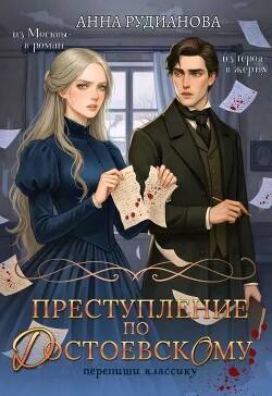 Преступление по Достоевскому (СИ) - Рудианова Анна - Читать онлайн Читаемые книги бесплатно booksread-online.com