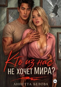 Кто из нас не хочет мира? (СИ) - Белова Аннетта - Читать онлайн Читаемые книги бесплатно booksread-online.com