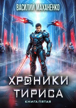 Хроники Тириса. Книга 5 (СИ) - Маханенко Василий Михайлович - Читать онлайн Читаемые книги бесплатно booksread-online.com