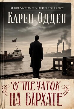 Отпечаток на бархате - Одден Карен - Читать онлайн Читаемые книги бесплатно booksread-online.com