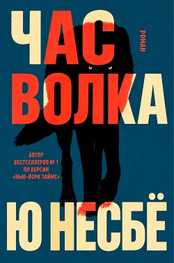 Час волка (ЛП) - Несбё Ю - Читать онлайн Читаемые книги бесплатно booksread-online.com