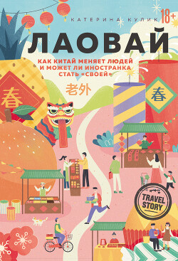 Лаовай. Как Китай меняет людей и может ли иностранка стать «своей» - Кулик Катерина - Читать онлайн Читаемые книги бесплатно booksread-online.com