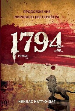 1794 - Натт-о-Даг Никлас - Читать онлайн Читаемые книги бесплатно booksread-online.com