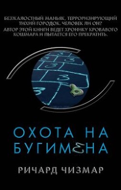 Охота на Бугимена - Чизмар Ричард - Читать онлайн Читаемые книги бесплатно booksread-online.com