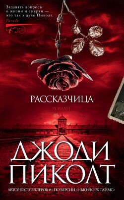 Рассказчица - Пиколт Джоди Линн - Читать онлайн Читаемые книги бесплатно booksread-online.com