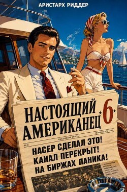 Настоящий американец 6 (СИ) - Риддер Аристарх - Читать онлайн Читаемые книги бесплатно booksread-online.com