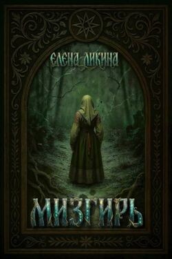 Мизгирь (СИ) - Ликина Елена Юрьевна - Читать онлайн Читаемые книги бесплатно booksread-online.com