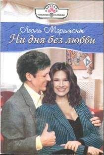 Лесли Мэримонт - Ни дня без любви - Читать 📖 Читать онлайн 👀 Читаемые книги читать онлайн бесплатно 🔥 booksread-online.com