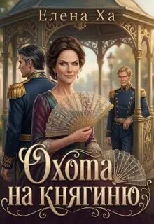 Охота на княгиню (СИ) - Ха Елена - Читать онлайн Читаемые книги бесплатно booksread-online.com