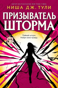 Призыватель шторма (ЛП) - Тули Ниша Дж. - Читать онлайн Читаемые книги бесплатно booksread-online.com