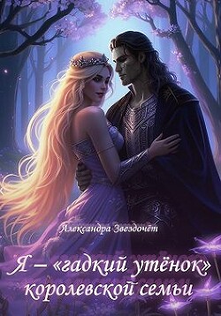 Я – «гадкий утёнок» королевской семьи (СИ) - Звездочёт Александра - Читать онлайн Читаемые книги бесплатно booksread-online.com