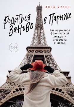 Родиться заново в Париже. Как научиться французской легкости и обрести счастье - Мулен Анна - Читать онлайн Читаемые книги бесплатно booksread-online.com