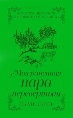 Моя раненая пара-перевертыш (ЛП) - Олдер Скай - Читать онлайн Читаемые книги бесплатно booksread-online.com