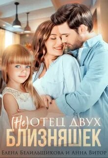 (не) отец двух близняшек (СИ) - Белильщикова Елена - Читать онлайн Читаемые книги бесплатно booksread-online.com