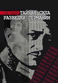 Тайная сила разведки Германии - Гришин Евгений - Читать онлайн Читаемые книги бесплатно booksread-online.com