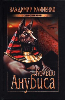 Кольцо Анубиса - Клименко Владимир Ильич - Читать онлайн Читаемые книги бесплатно booksread-online.com