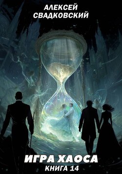 Игра Хаоса. Книга Четырнадцатая. Искусство войны (СИ) - Свадковский Алексей Рудольфович - Читать онлайн Читаемые книги бесплатно booksread-online.com