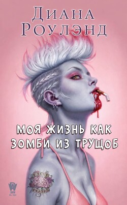 Моя жизнь как зомби из трущоб (ЛП) - Диана Роулэнд - Читать онлайн Читаемые книги бесплатно booksread-online.com