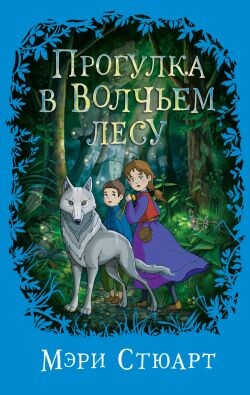 Прогулка в Волчьем лесу - Стюарт Мэри - Читать онлайн Читаемые книги бесплатно booksread-online.com