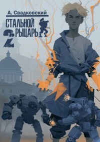 Академия (СИ) - Свадковский Алексей Рудольфович - Читать онлайн Читаемые книги бесплатно booksread-online.com