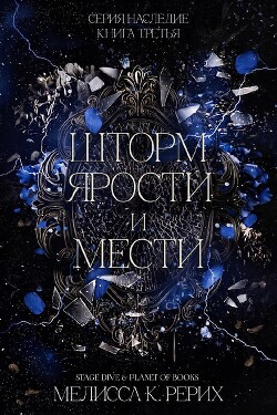 Шторм ярости и мести (ЛП) - Рёрих Мелисса - Читать онлайн Читаемые книги бесплатно booksread-online.com