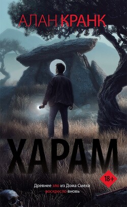 Харам - Кранк Алан - Читать онлайн Читаемые книги бесплатно booksread-online.com