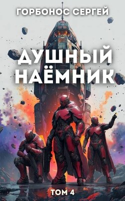 Душный наёмник. Том 4 (СИ) - Горбонос Сергей "Toter" - Читать онлайн Читаемые книги бесплатно booksread-online.com