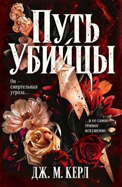 Путь убийцы (ЛП) - Керл Дж. М. - Читать онлайн Читаемые книги бесплатно booksread-online.com