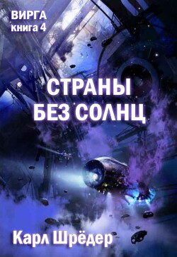 Страны без солнц (ЛП) - Шредер Карл - Читать онлайн Читаемые книги бесплатно booksread-online.com