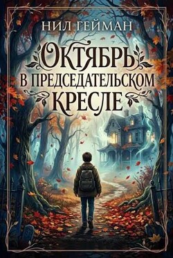 Октябрь в председательском кресле (ЛП) - Гейман Нил - Читать онлайн Читаемые книги бесплатно booksread-online.com