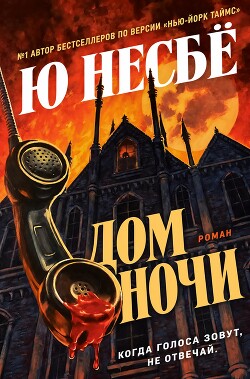 Дом ночи (ЛП) - Несбё Ю - Читать онлайн Читаемые книги бесплатно booksread-online.com