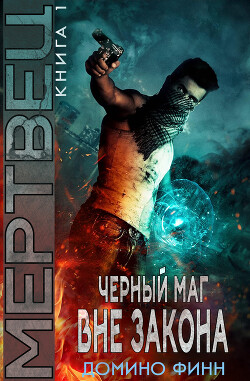 Мертвец (ЛП) - Финн Домино - Читать онлайн Читаемые книги бесплатно booksread-online.com
