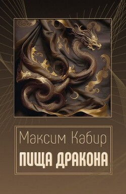 Пища дракона (СИ) - Кабир Максим - Читать онлайн Читаемые книги бесплатно booksread-online.com
