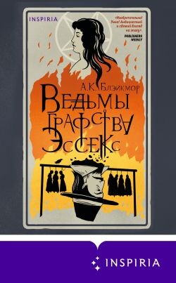 Ведьмы графства Эссекс - Блэйкмор А. - Читать онлайн Читаемые книги бесплатно booksread-online.com