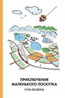 Приключения Маленького Лоскутка - Юцзюнь Сунь - Читать онлайн Читаемые книги бесплатно booksread-online.com
