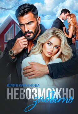 Невозможно забыть (СИ) - Кажанова Юлия - Читать онлайн Читаемые книги бесплатно booksread-online.com