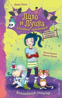 Волшебный эликсир - Лотт Анна - Читать онлайн Читаемые книги бесплатно booksread-online.com