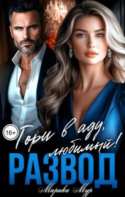 Развод. Гори в аду любимый! (СИ) - Мур Марика - Читать онлайн Читаемые книги бесплатно booksread-online.com
