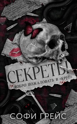 Секреты (ЛП) - Грейс Софи - Читать онлайн Читаемые книги бесплатно booksread-online.com