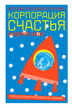 Корпорация счастья. История российского рейва - Хаас Андрей - Читать онлайн Читаемые книги бесплатно booksread-online.com