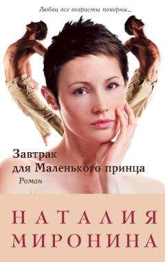 Наталия Миронина - Завтрак для Маленького принца - Читать 📖 Читать онлайн 👀 Читаемые книги читать онлайн бесплатно 🔥 booksread-online.com