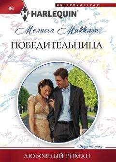 Мелисса Макклон - Победительница - Читать 📖 Читать онлайн 👀 Читаемые книги читать онлайн бесплатно 🔥 booksread-online.com