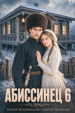 Абиссинец 1890. Том 6 (СИ) - Насоновский Сергей - Читать онлайн Читаемые книги бесплатно booksread-online.com