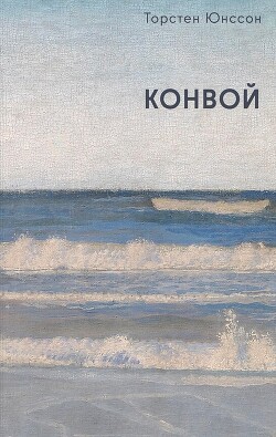 Конвой - Юнссон Торстен - Читать онлайн Читаемые книги бесплатно booksread-online.com