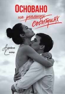 Основано на реальных событиях (СИ) - Салах Алайна - Читать онлайн Читаемые книги бесплатно booksread-online.com