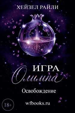 Игра Олимпа: Освобождение (ЛП) - Райли Хейзел - Читать онлайн Читаемые книги бесплатно booksread-online.com