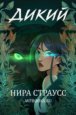 Дикий (ЛП) - Страусс Нира - Читать онлайн Читаемые книги бесплатно booksread-online.com